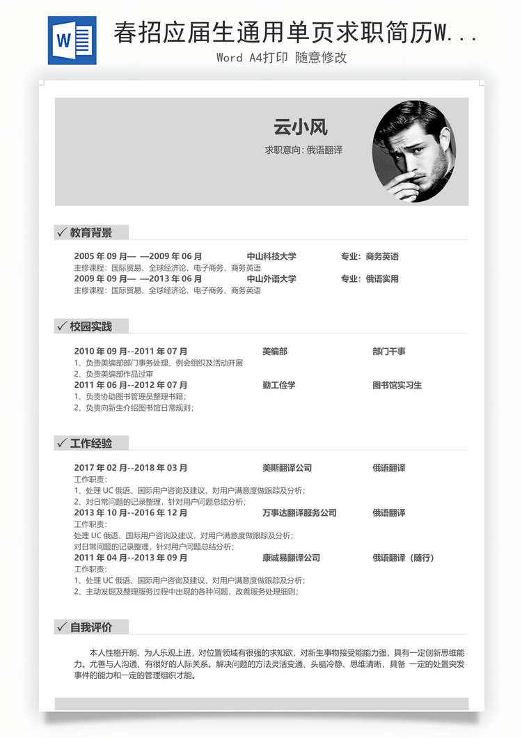 春招应届生通用单页求职简历Word模板