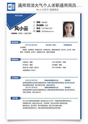 通用简洁大气个人求职通用简历Word模板
