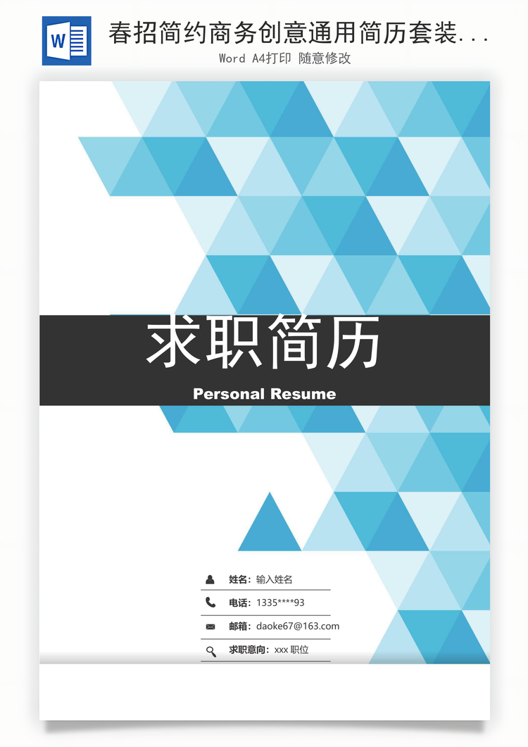 春招简约商务创意通用简历套装Word模板