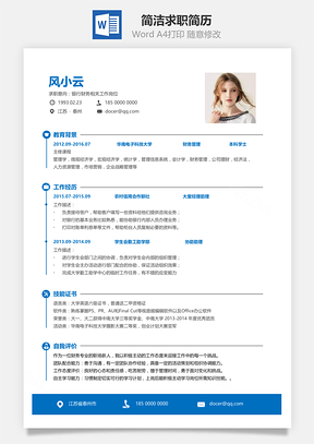 简约简洁版通用求职简历Word模板