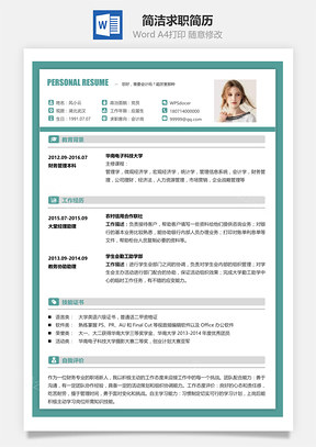 春招简历简约简洁版通用求职简历Word模板