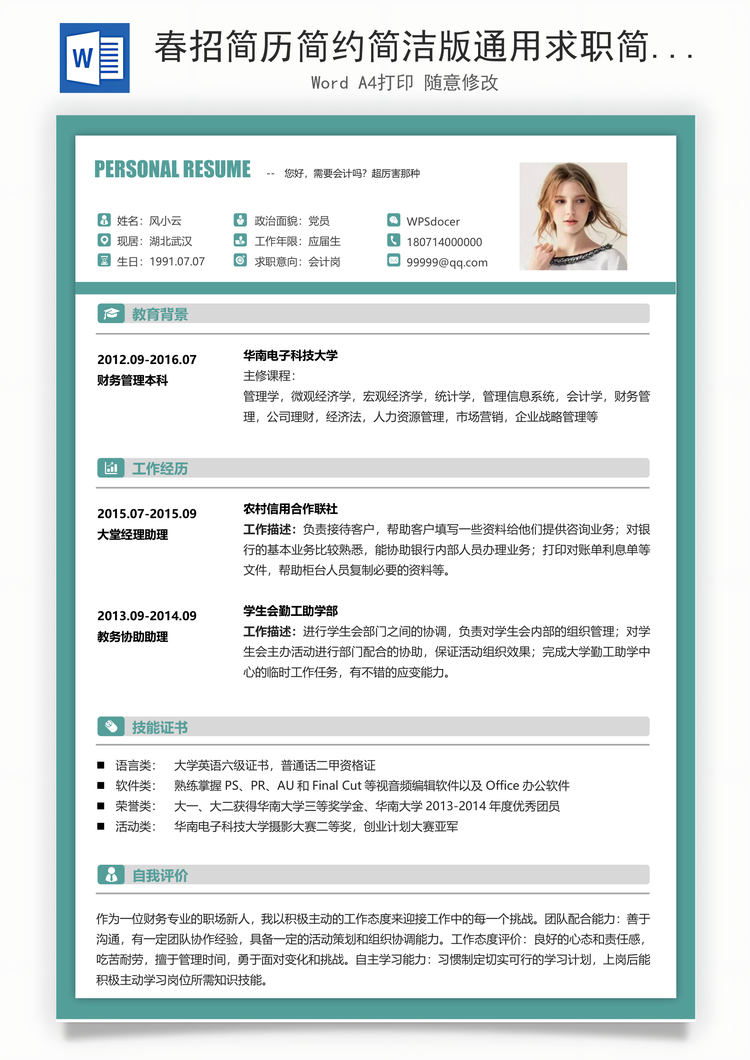 春招简历简约简洁版通用求职简历Word模板