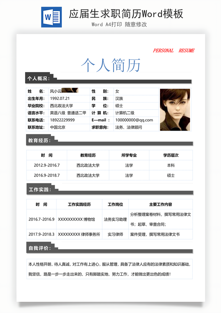 应届生求职简历Word模板