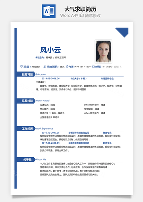 通用简洁大气个人求职通用简历Word模板