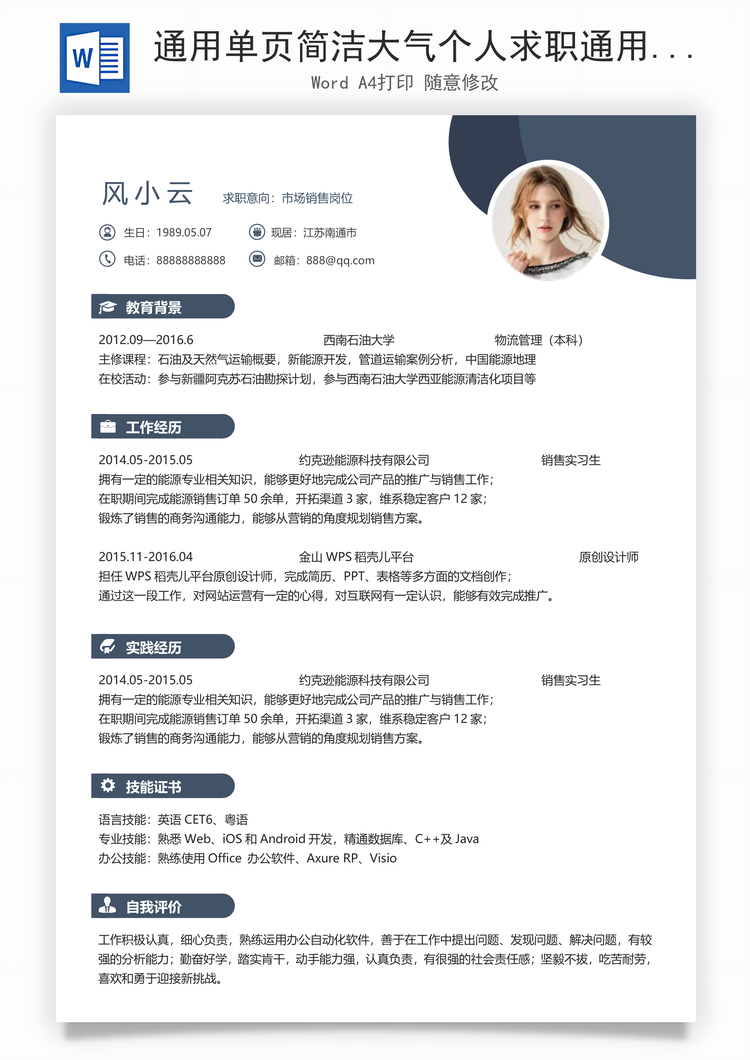 通用单页简洁大气个人求职通用简历Word模板
