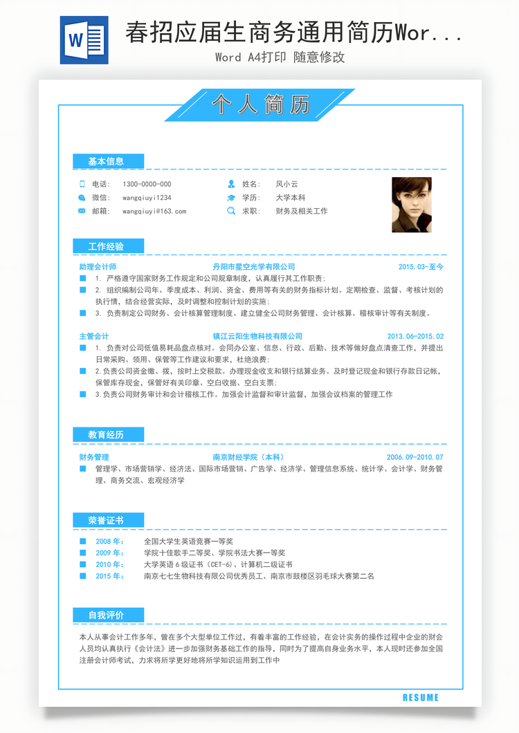 春招应届生商务通用简历Word模板