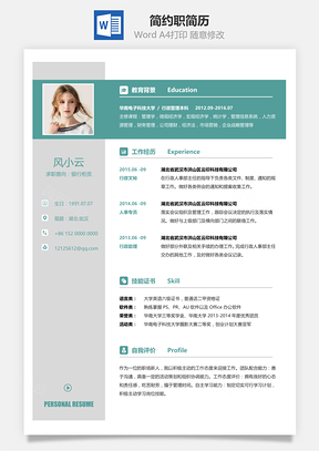 简约简洁版通用求职简历Word模板
