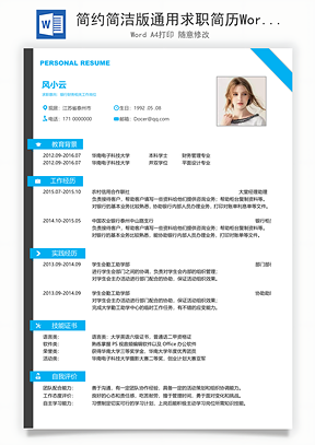 简约简洁版通用求职简历Word模板