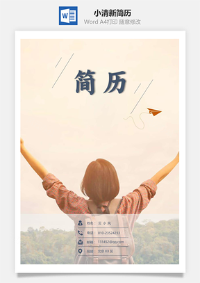 简历封面小清新通用简历套装Word模板