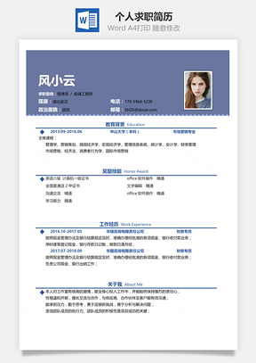 通用简洁大气个人求职通用简历Word模板