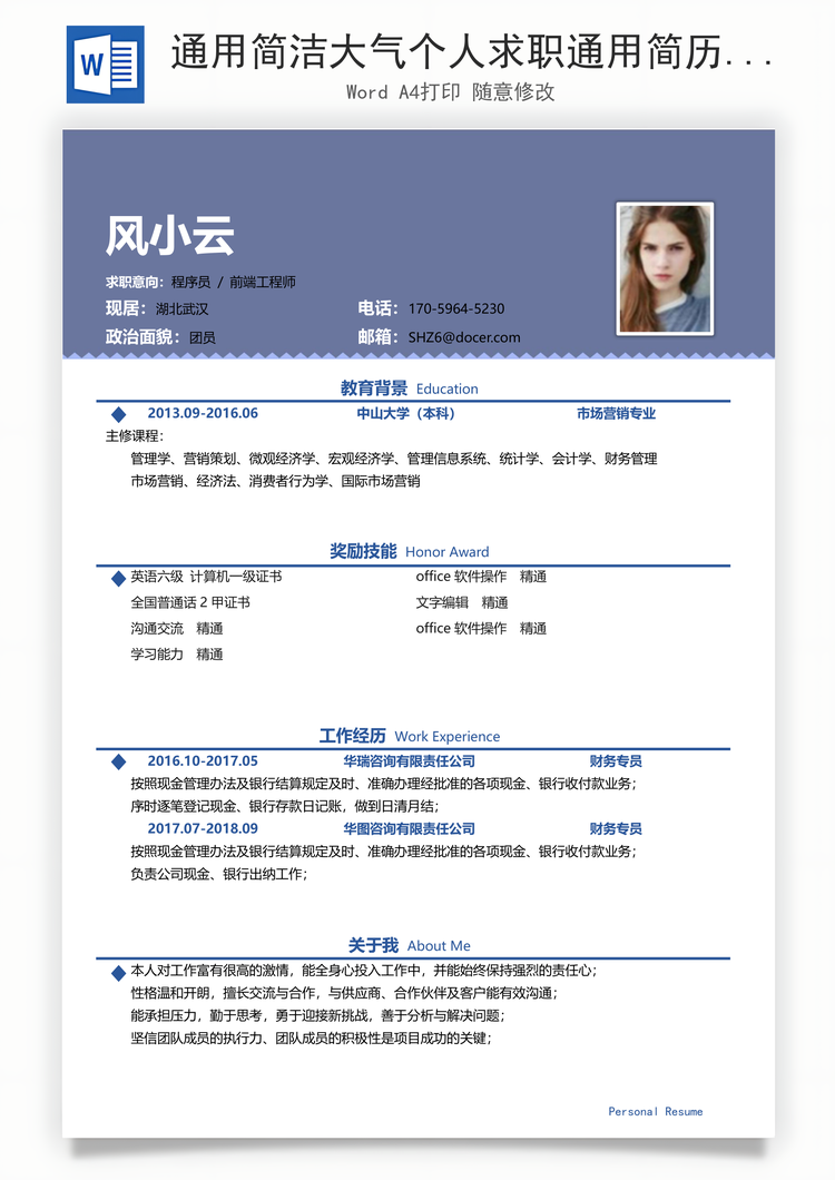通用简洁大气个人求职通用简历Word模板