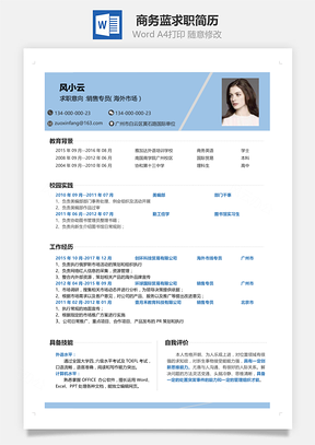 单页简历春招商务蓝通用单页求职简历Word模板