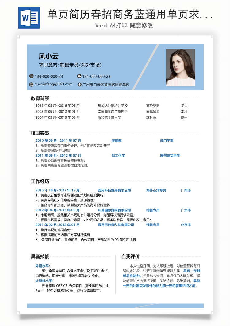 单页简历春招商务蓝通用单页求职简历Word模板