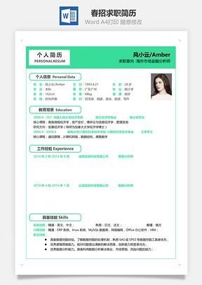 单页简历春招通用单页求职简历Word模板