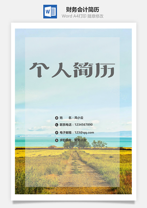 财务会计简历套装Word模板