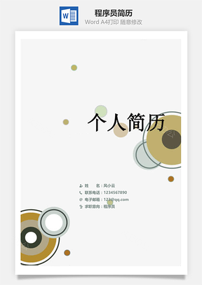 程序员简历套装Word模板