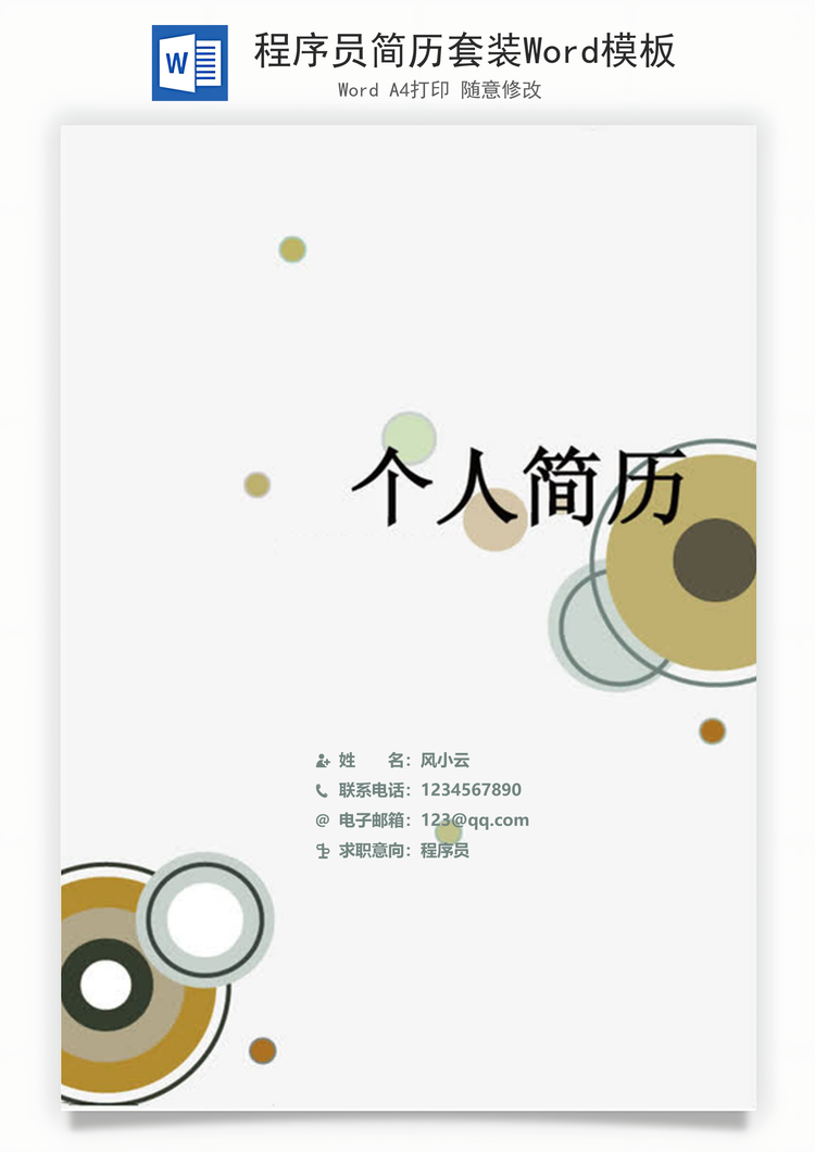 程序员简历套装Word模板