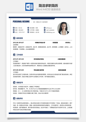 单页简历简约简洁版通用求职简历Word模板