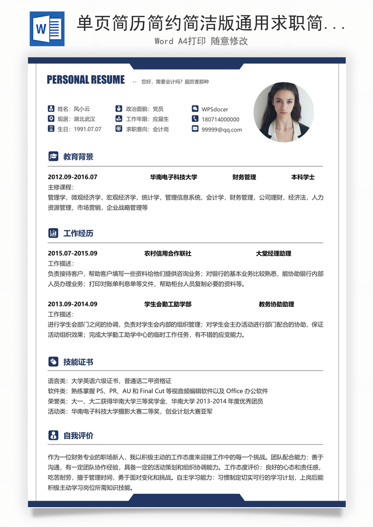 单页简历简约简洁版通用求职简历Word模板