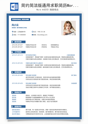简约简洁版通用求职简历Word模板
