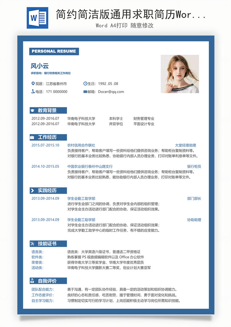 简约简洁版通用求职简历Word模板