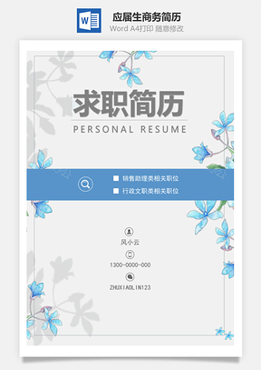 春招应届生商务通用简历套装Word模板