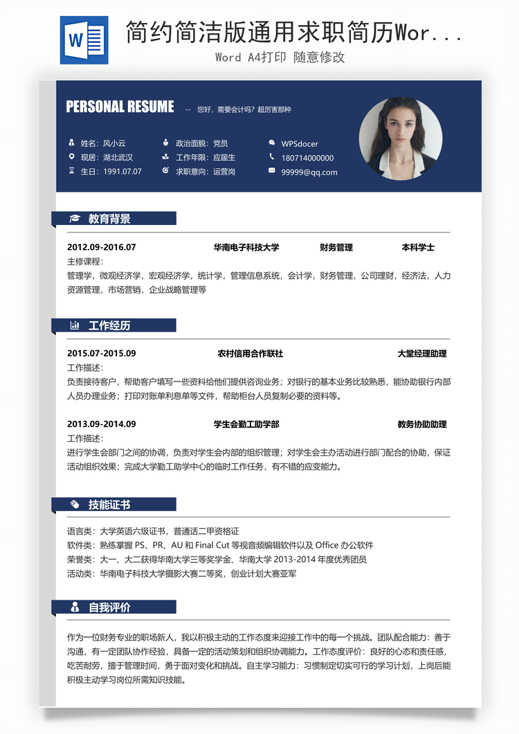 简约简洁版通用求职简历Word模板