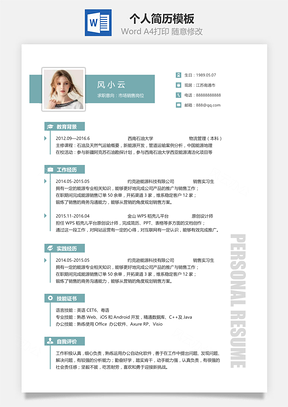 通用单页简洁大气个人求职通用简历Word模板