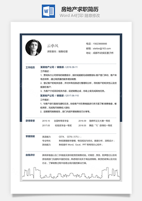 房地产行业个人求职简历Word模板