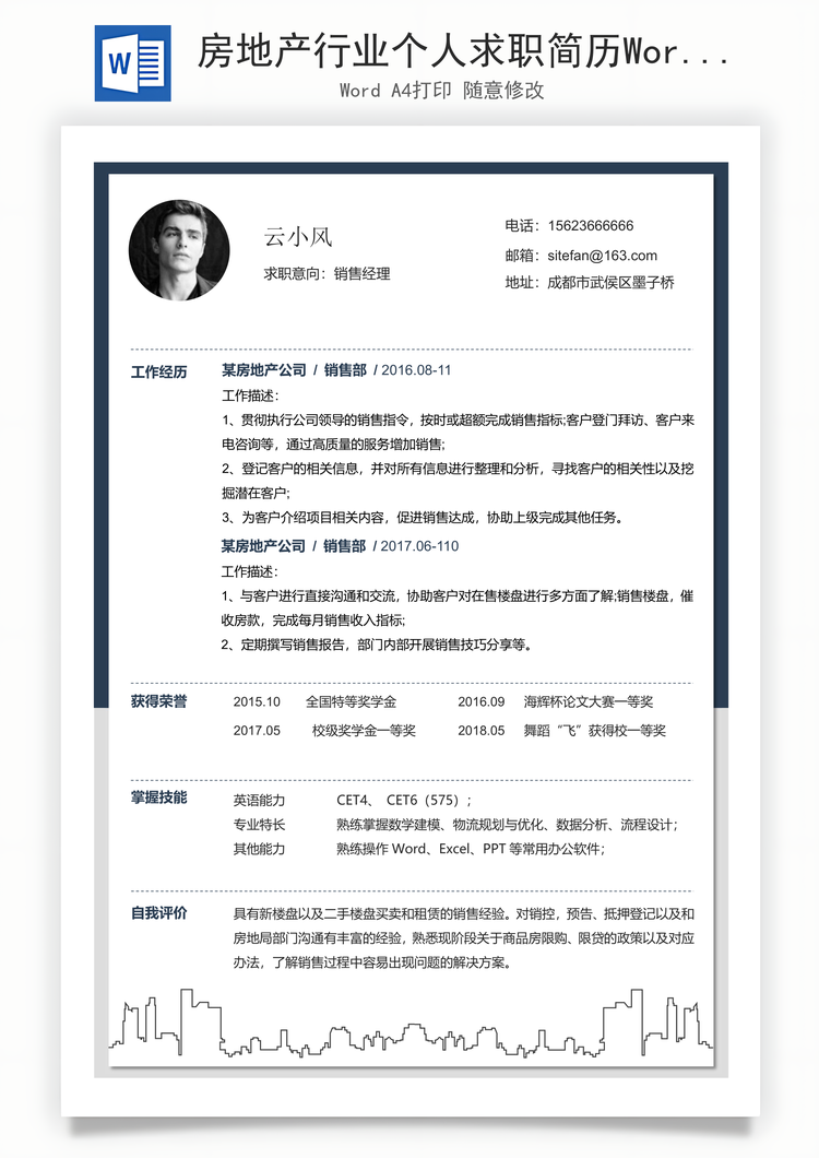 房地产行业个人求职简历Word模板