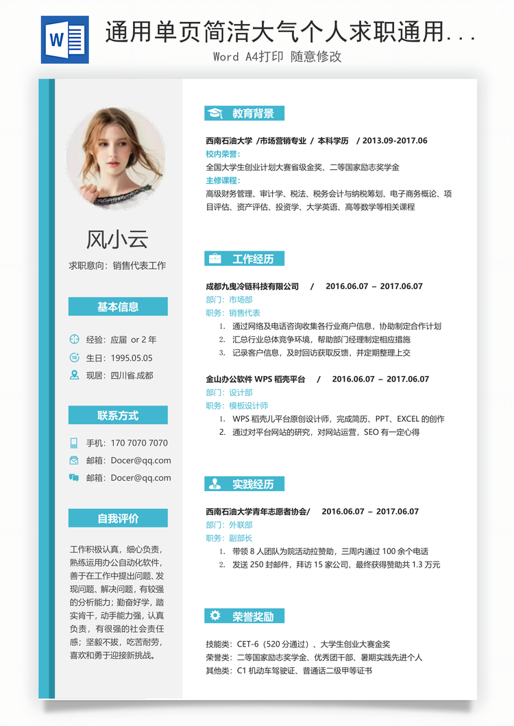 通用单页简洁大气个人求职通用简历Word模板