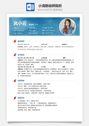 小清新唯美水彩幼师简历Word模板
