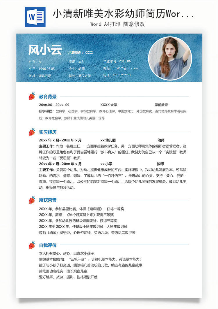 小清新唯美水彩幼师简历Word模板