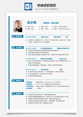 机械设计师应届生求职简历Word模板