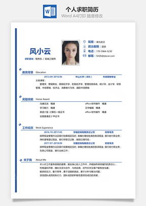 通用简洁大气个人求职通用简历Word模板