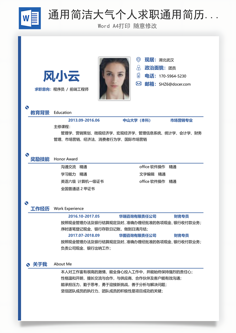 通用简洁大气个人求职通用简历Word模板