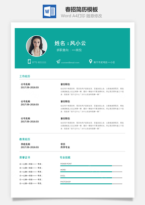 春招通用A4版简历Word模板