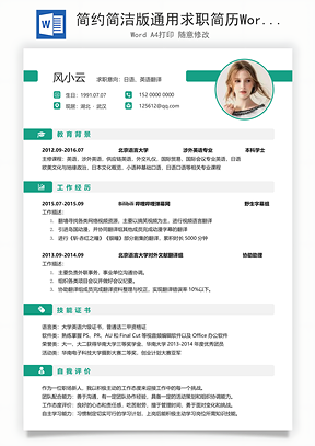 简约简洁版通用求职简历Word模板