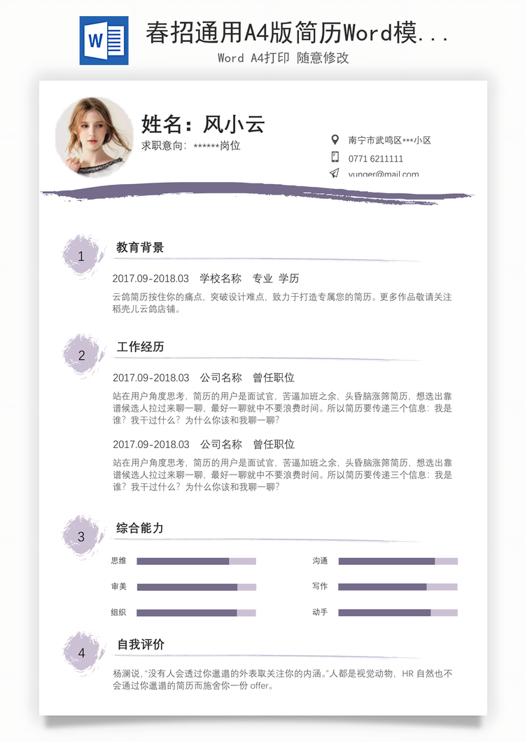 春招通用A4版简历Word模板