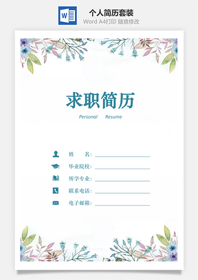 求职简历套装Word模板