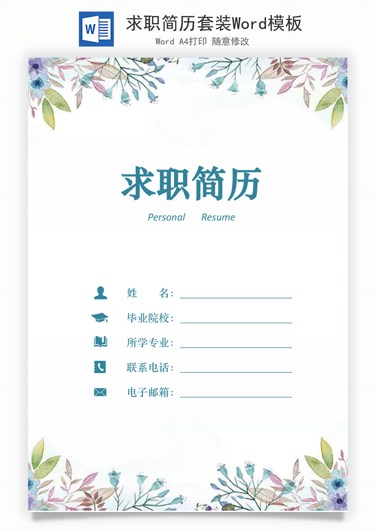 求职简历套装Word模板