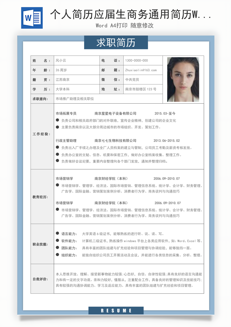 个人简历应届生商务通用简历Word模板
