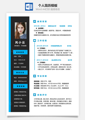 求职简历通用单页简洁大气个人求职通用简历Word模板