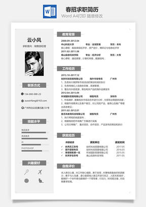 春招通用单页求职简历Word模板