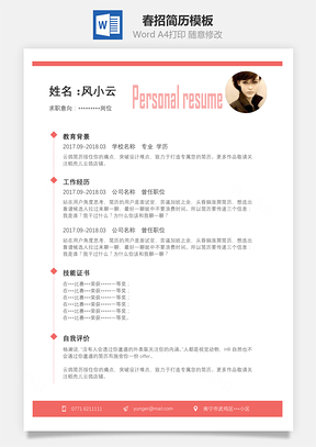 春招通用A4版简历Word模板
