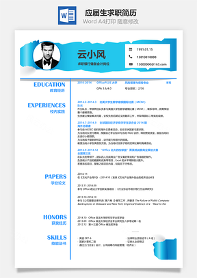 应届生春招个性应届生求职简历Word模板