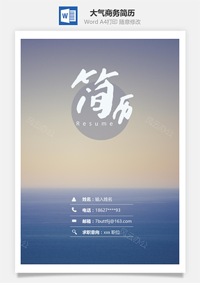 春招简约大气商务通用简历套装Word模板
