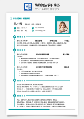 简约简洁版通用求职简历Word模板