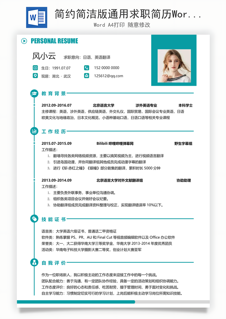 简约简洁版通用求职简历Word模板