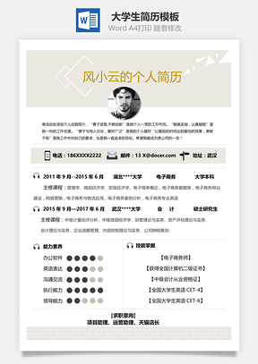 大学生春招简历Word模板
